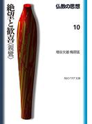 仏教の思想　１０　絶望と歓喜＜親鸞＞(角川ソフィア文庫)