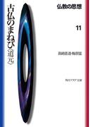 仏教の思想　１１　古仏のまねび＜道元＞(角川ソフィア文庫)