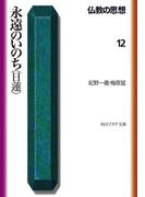 仏教の思想　１２　永遠のいのち＜日蓮＞(角川ソフィア文庫)