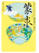 蒙求　ビギナーズ・クラシックス　中国の古典(角川ソフィア文庫)