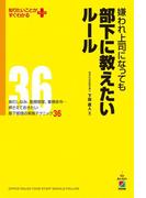 嫌われ上司になっても部下に教えたいルール(中経出版)