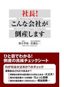社長！　こんな会社が倒産します　ひと目でわかる！　倒産の兆候チェックシート(中経出版)