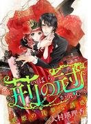 荊の冠　～歌姫の甘夢な誘惑～