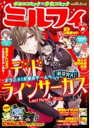 ミルフィ2014年8月号(vol.5)