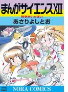 まんがサイエンス 13(ノーラコミックス)
