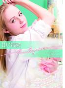 甘い冒険(ハーレクイン文庫)