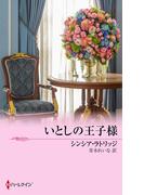 いとしの王子様(シルエット・ロマンス)