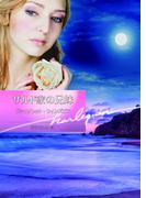 サルド家の兄妹(ハーレクイン文庫)