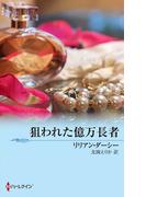 狙われた億万長者(シルエット・ロマンス)