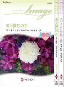 ハーレクイン・イマージュセット 1(ハーレクイン・デジタルセット)