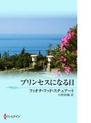 プリンセスになる日(ハーレクイン・プレゼンツ　スペシャル)