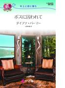 ボスに囚われて(ハーレクイン・リクエスト)