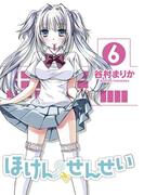 ほけんのせんせい(6)(GUM COMICS Plus)