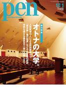 Pen 2010年 12／1号(Pen)