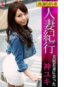 各駅停車人妻紀行 神ユキ 〔美尻若妻に会った〕(各駅停車人妻紀行)