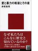 愛と暴力の戦後とその後(講談社現代新書)