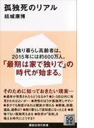 孤独死のリアル(講談社現代新書)