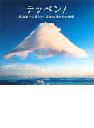 テッペン！　死ぬまでに見たい、富士山頂からの絶景