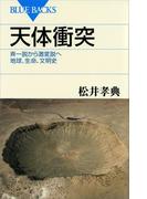 天体衝突　斉一説から激変説へ　地球、生命、文明史(ブルー・バックス)