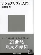 ナショナリズム入門(講談社現代新書)
