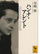 ハンナ・アレント(講談社学術文庫)