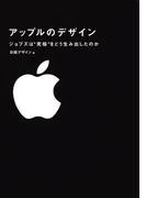 アップルのデザイン