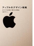 アップルのデザイン戦略