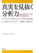 真実を見抜く分析力