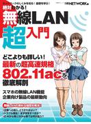 絶対わかる！無線LAN超入門