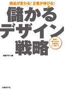 儲かるデザイン戦略