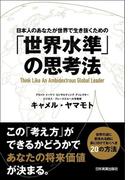 「世界水準」の思考法