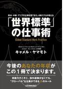 「世界標準」の仕事術