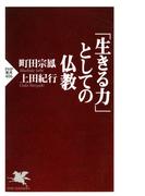 「生きる力」としての仏教(PHP新書)