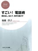 すごい！ 電話術(PHPビジネス新書)