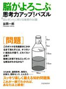 脳がよろこぶ思考力アップ！パズル