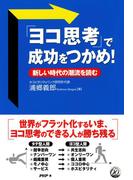 「ヨコ思考」で成功をつかめ！