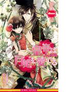 皇帝は月姫を愛でる【イラスト入り】(ビーボーイノベルズ)