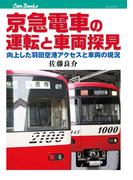 京急電車の運転と車両探見(JTBキャンブックス)