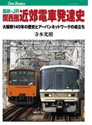 国鉄・JR　関西圏 近郊電車発達史(JTBキャンブックス)