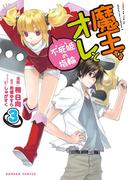 魔王なオレと不死姫の指輪（3）(ダンガン・コミックス)