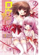 ロウきゅーぶ！(7)(電撃コミックス)