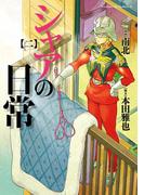 シャアの日常(2)(角川コミックス・エース)