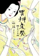 異神変奏　時をめぐる旅(幽COMICS)
