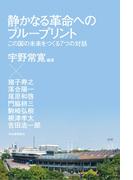 静かなる革命へのブループリント