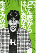 カイジ「どん底からはいあがる」生き方の話