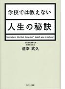 学校では教えない人生の秘訣