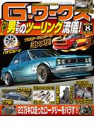 Gワークス2014年8月号(Gワークス)