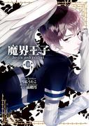 魔界王子 devils　and　realist（９）(ＺＥＲＯ-ＳＵＭコミックス)