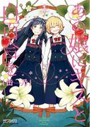 あの娘にキスと白百合を １(MFコミックス アライブシリーズ)