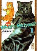 新装版　Ｗｈａｔ’ｓ　Ｍｉｃｈａｅｌ？（１）
